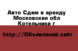 Авто Сдам в аренду. Московская обл.,Котельники г.